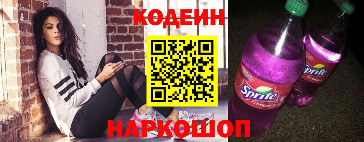 Кодеин Purple Drank  Codein Purple Drank  Вход с VPN  Железноводск 